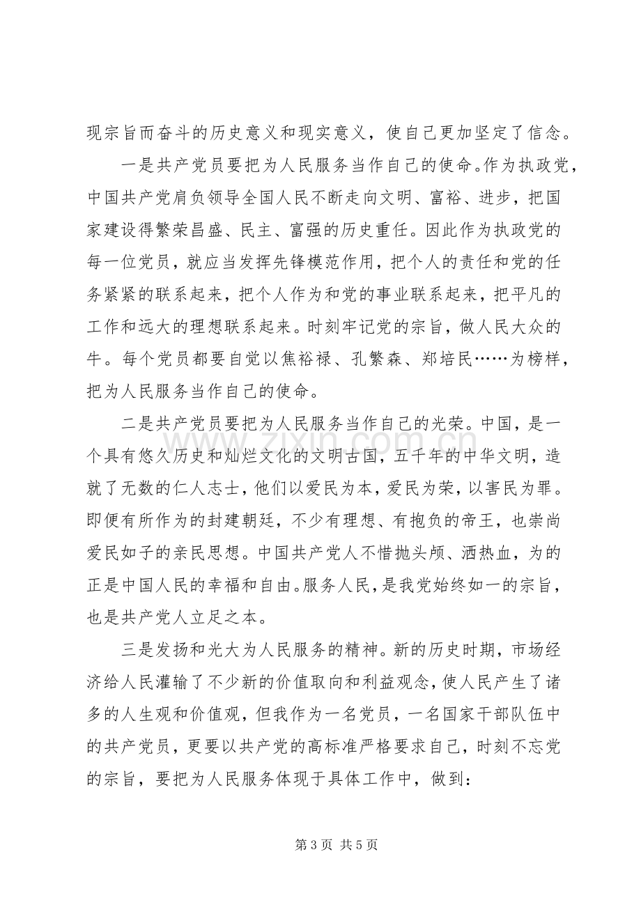 重温为人民服务的一点心得体会.docx_第3页