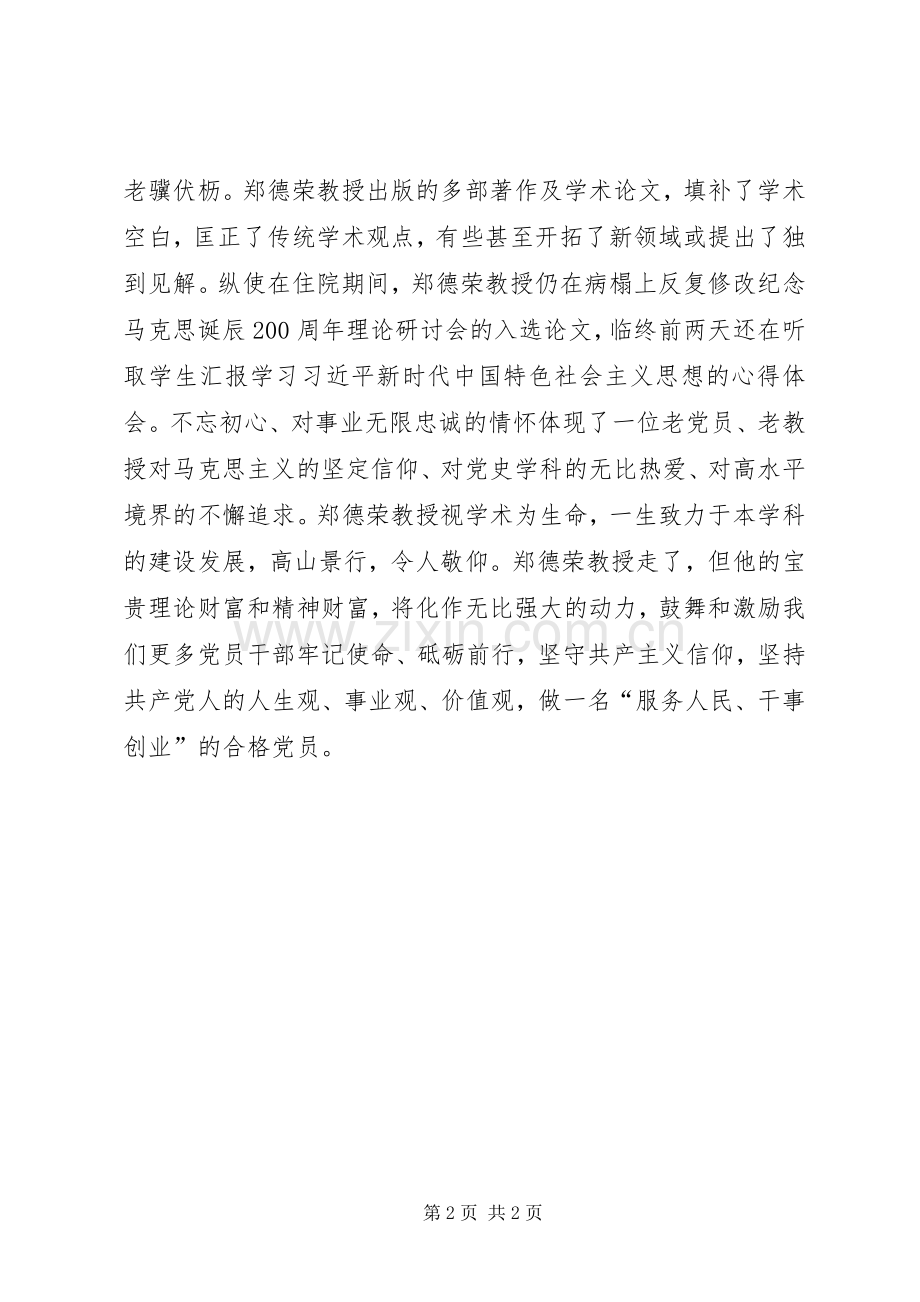 学习郑德荣同志先进事迹体会：坚守信仰的力量.docx_第2页