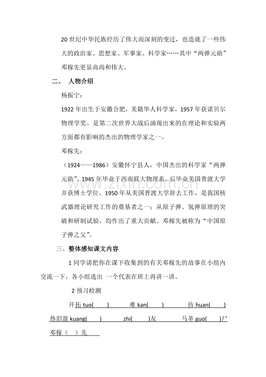 (部编)初中语文人教七年级下册邓稼先教学设计.doc_第2页