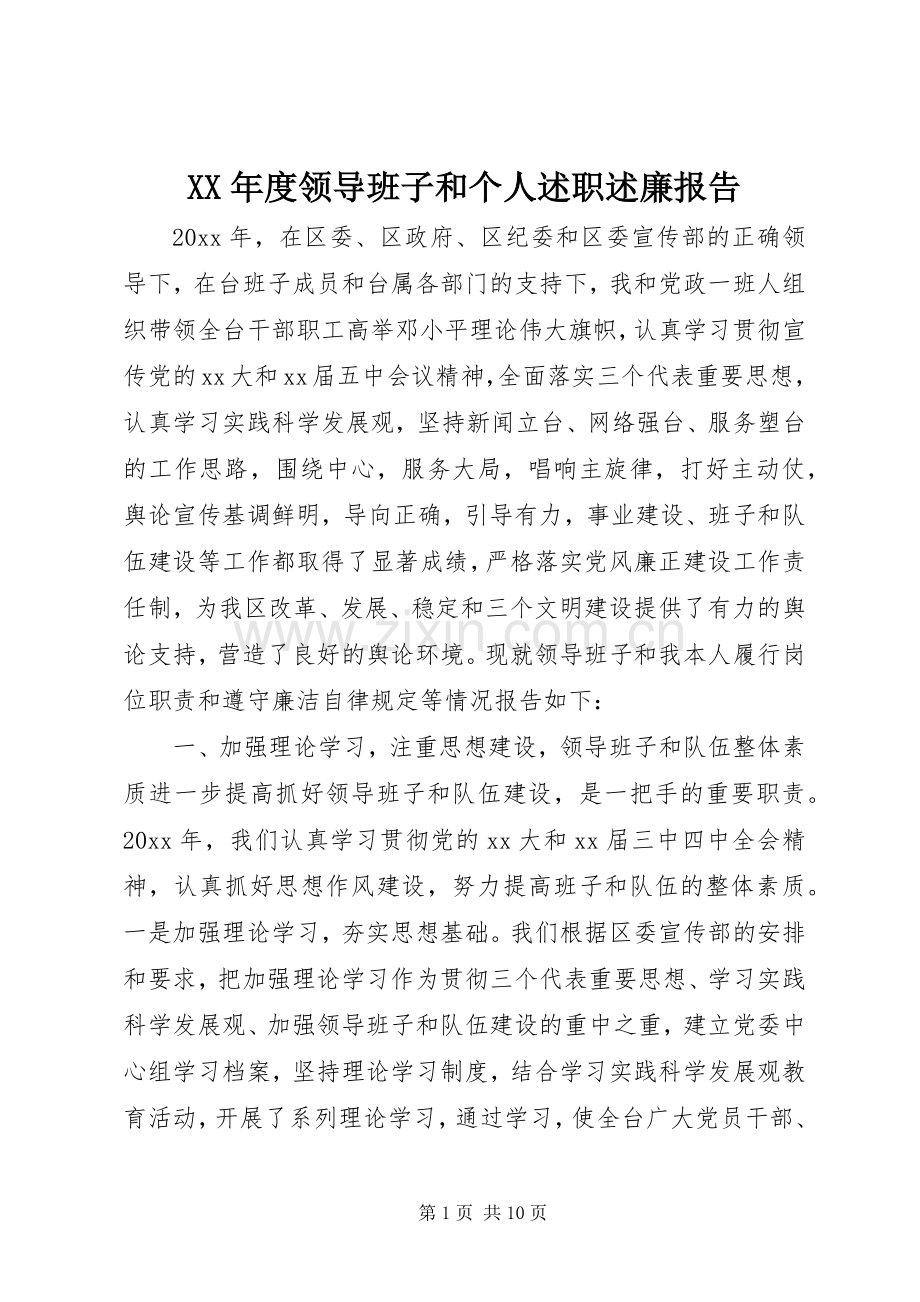 XX年度领导班子和个人述职述廉报告.docx_第1页