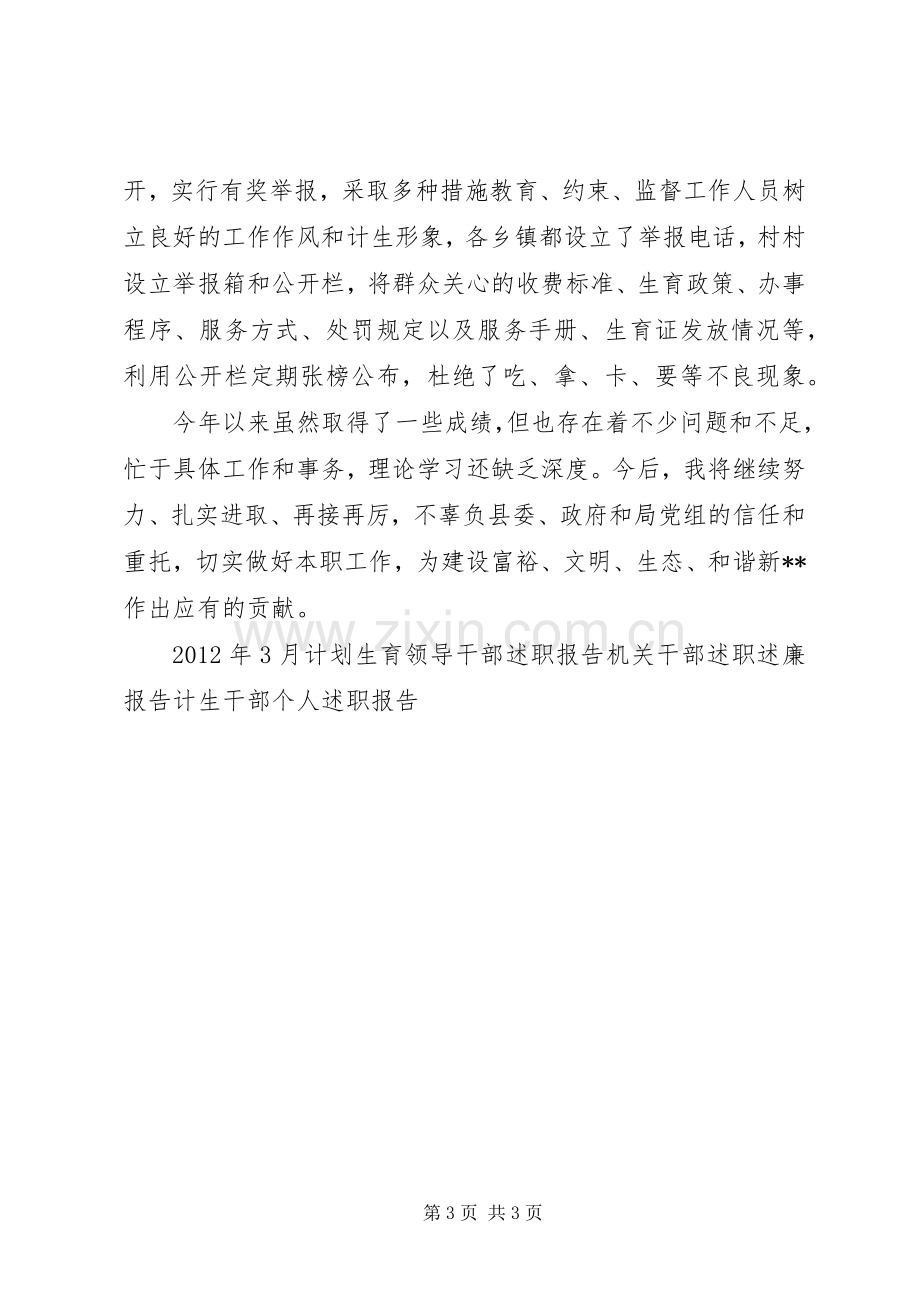 计划生育干部述职报告.docx_第3页