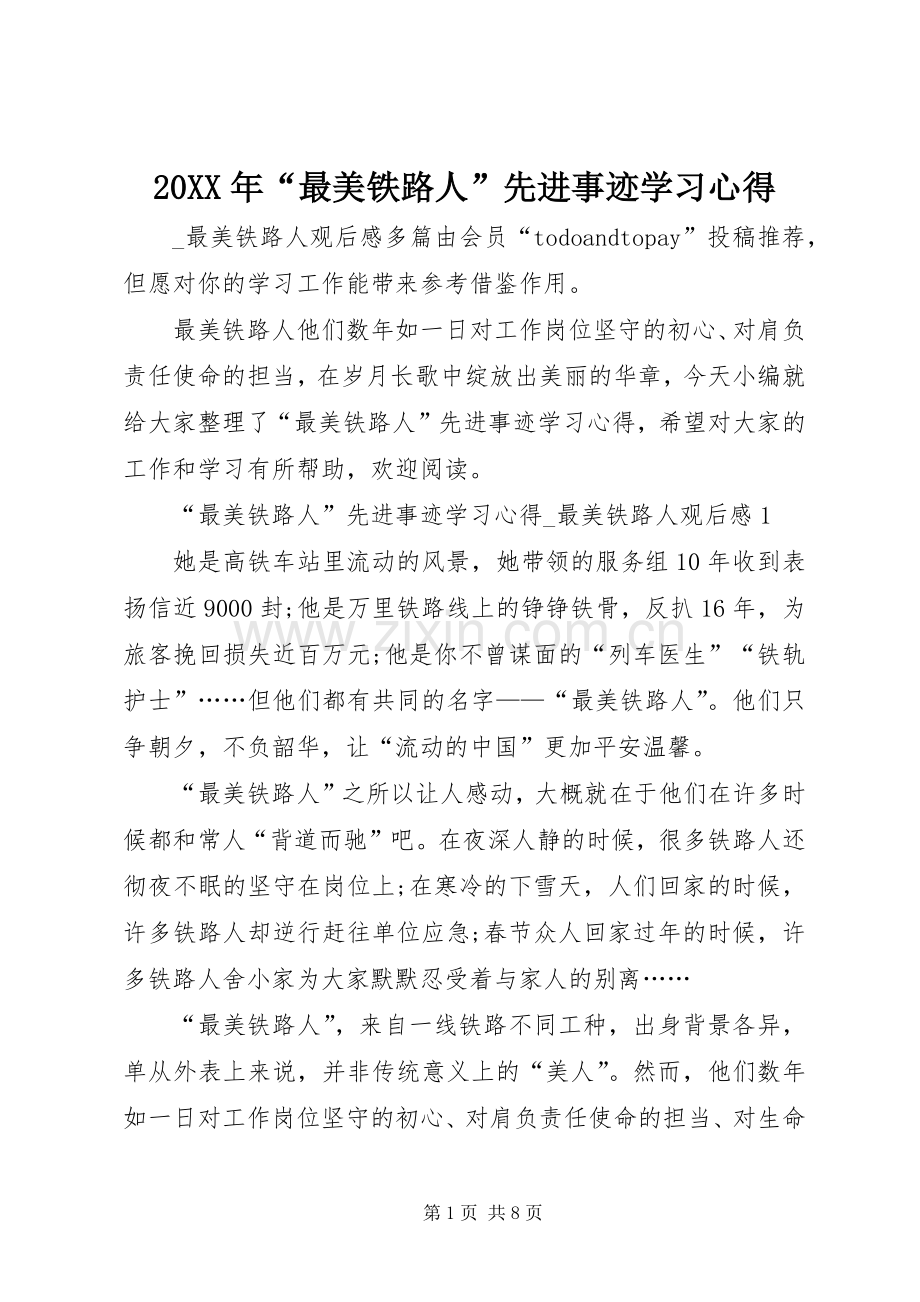 20XX年“最美铁路人”先进事迹学习心得.docx_第1页