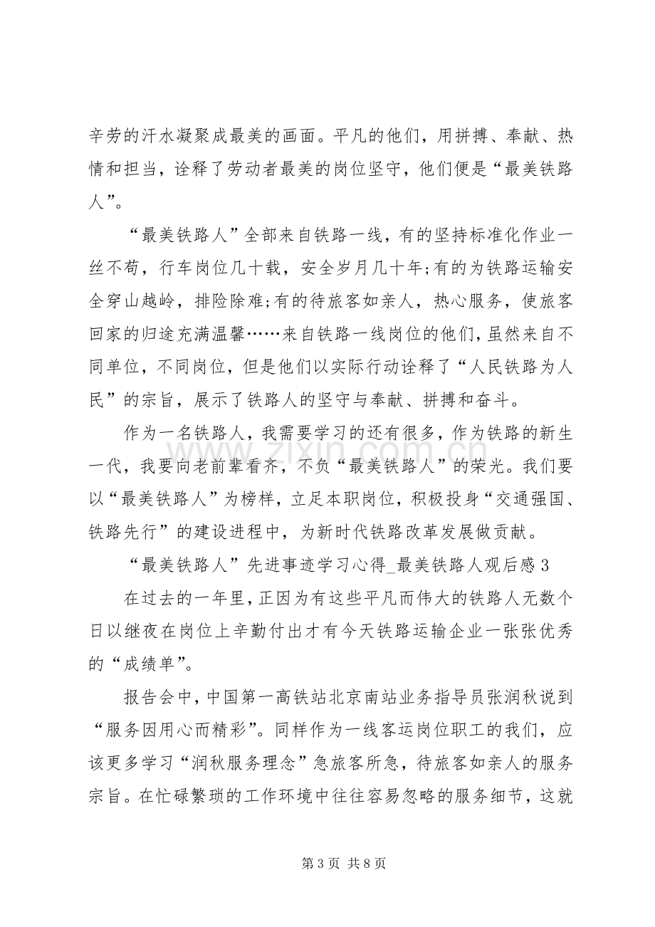 20XX年“最美铁路人”先进事迹学习心得.docx_第3页