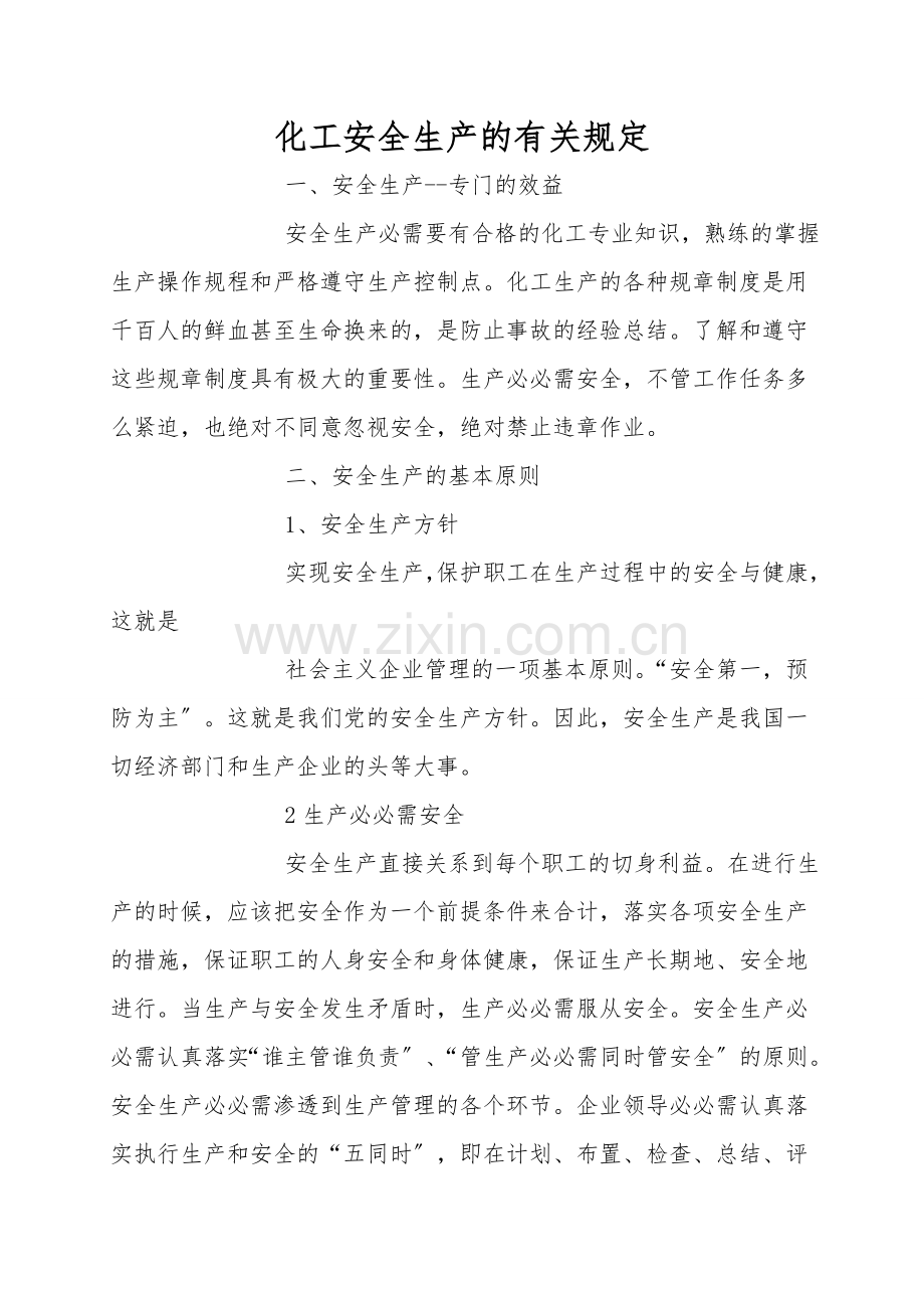 化工安全生产的有关规定.doc_第1页