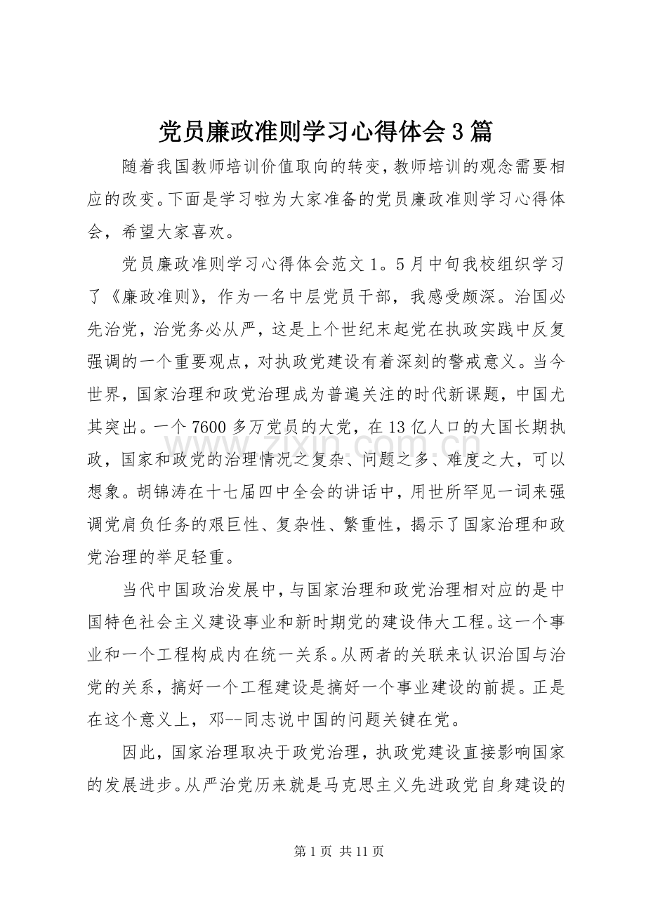 党员廉政准则学习心得体会3篇.docx_第1页