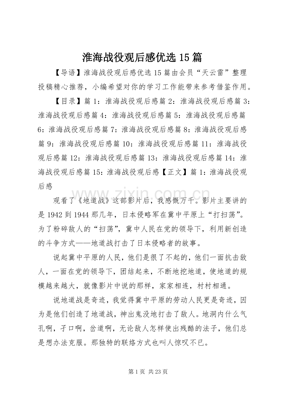 淮海战役观后感优选15篇.docx_第1页