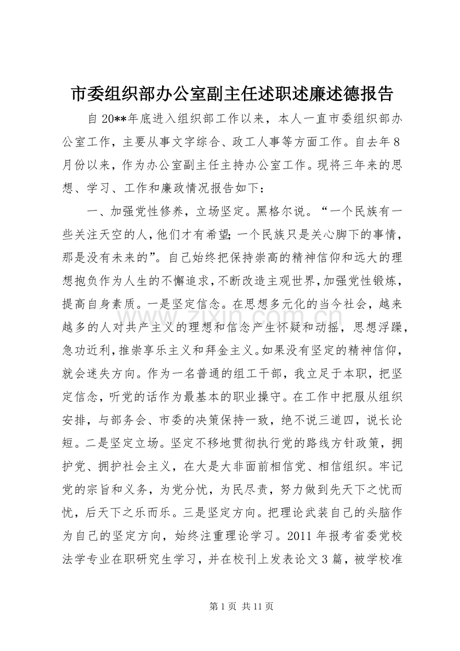 市委组织部办公室副主任述职述廉述德报告.docx_第1页