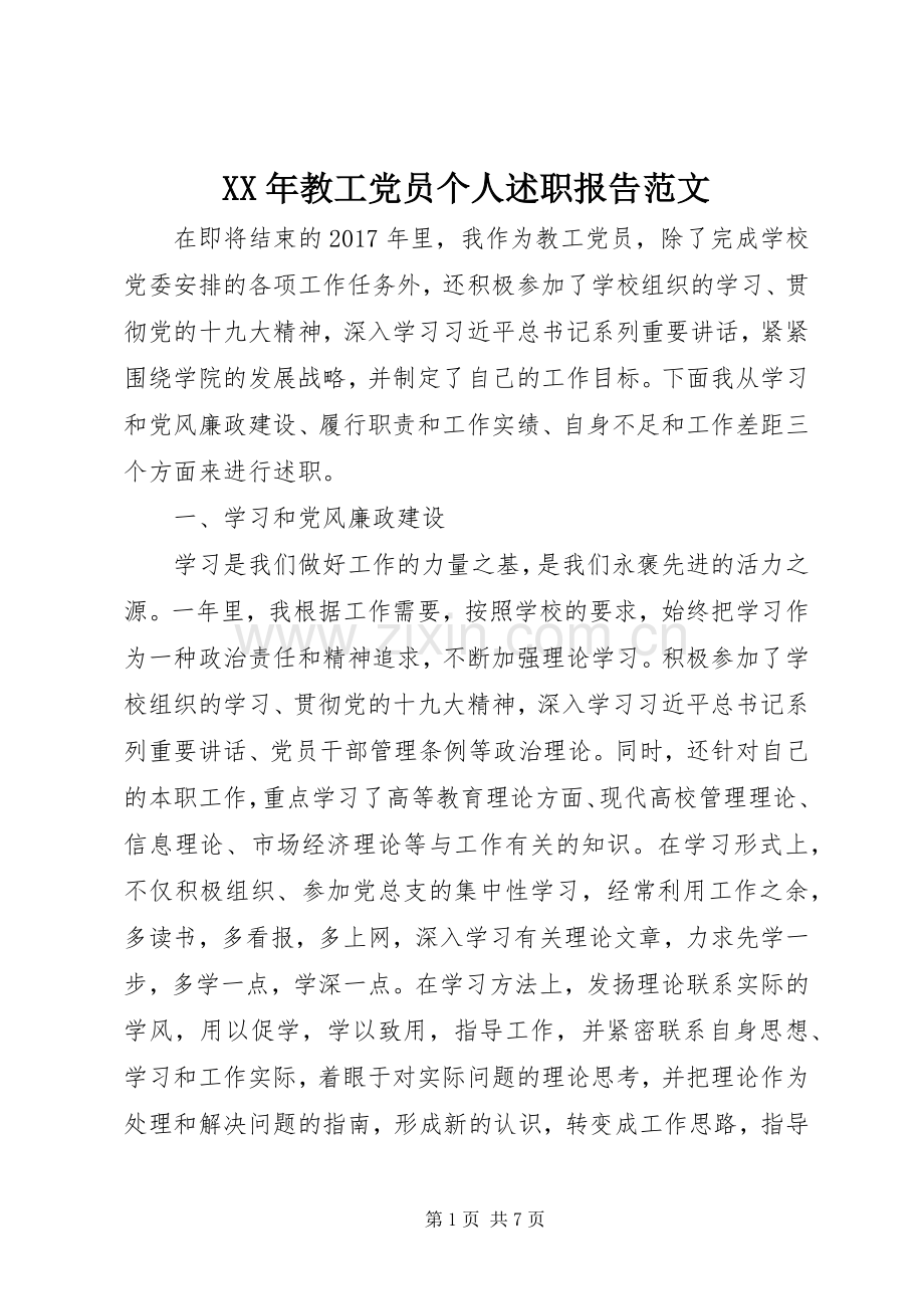 XX年教工党员个人述职报告范文.docx_第1页