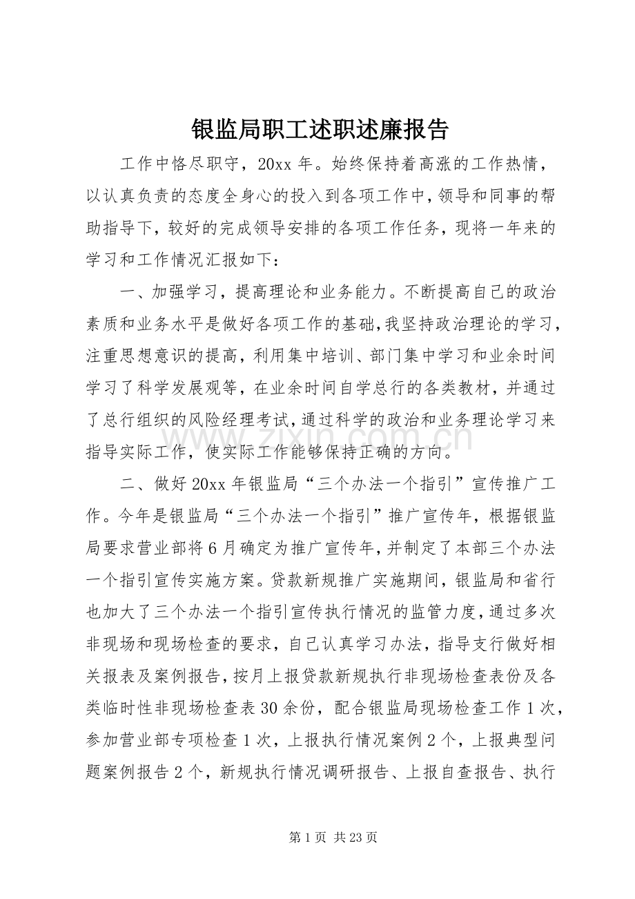 银监局职工述职述廉报告.docx_第1页