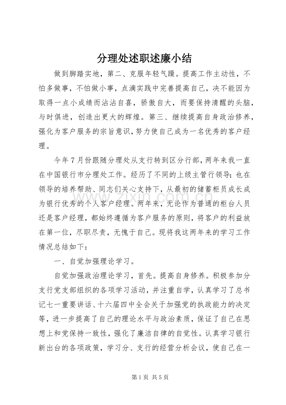 分理处述职述廉小结.docx_第1页