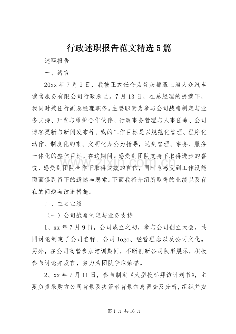 行政述职报告范文5篇.docx_第1页