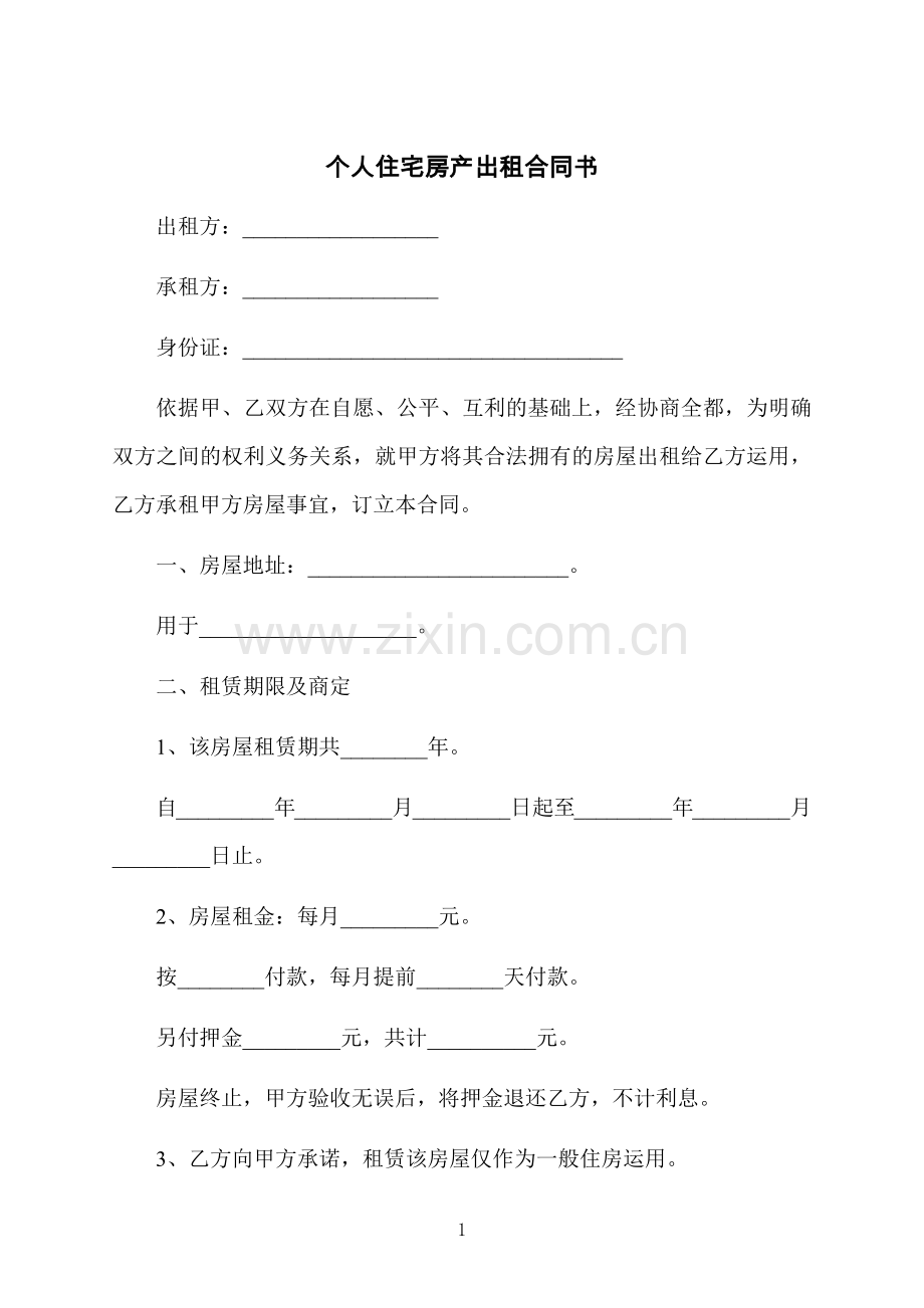 个人住宅房产出租合同书.docx_第1页