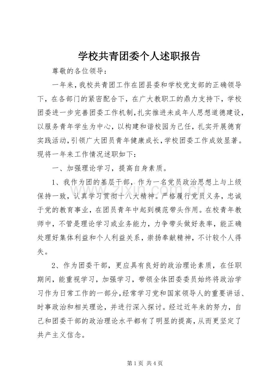 学校共青团委个人述职报告.docx_第1页