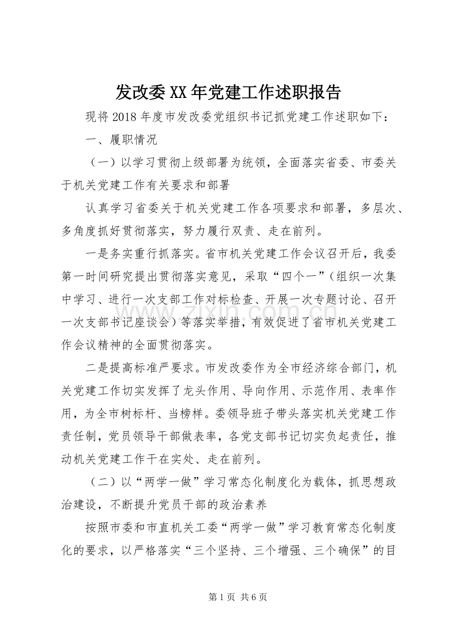 发改委XX年党建工作述职报告.docx_第1页