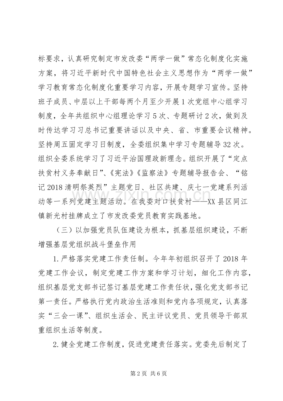 发改委XX年党建工作述职报告.docx_第2页