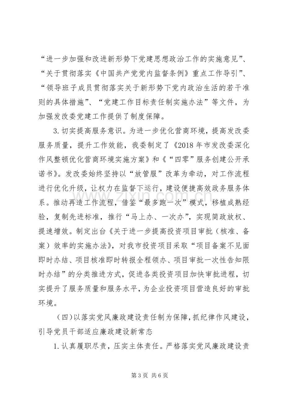 发改委XX年党建工作述职报告.docx_第3页