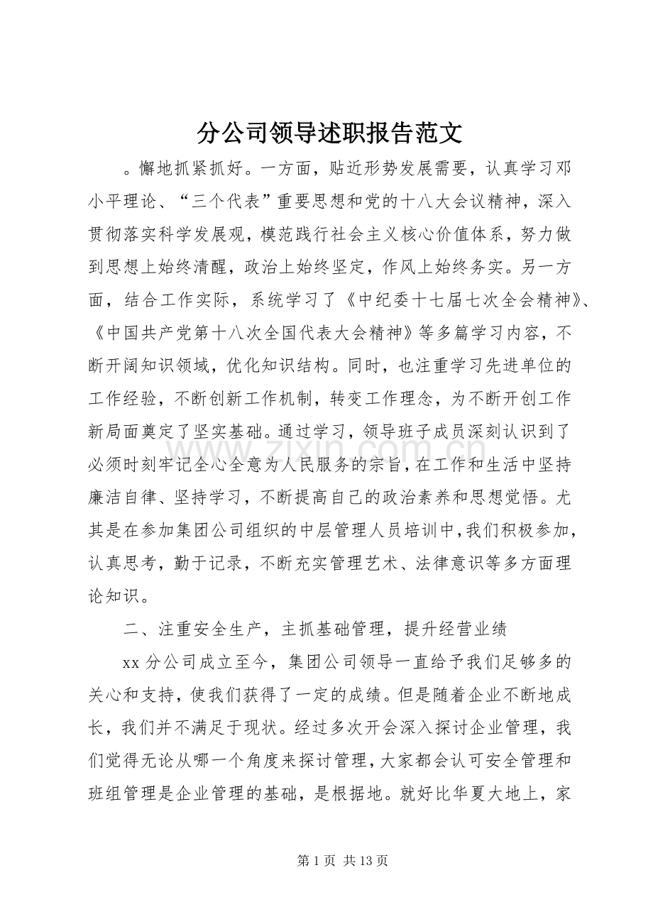 分公司领导述职报告范文.docx_第1页