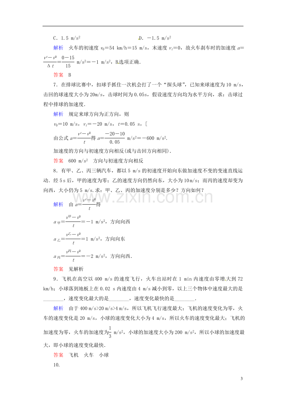 【创新设计】2013-2014学年高中物理-1-5-速度变化的快慢-加速度规范训练-粤教版必修1.doc_第3页