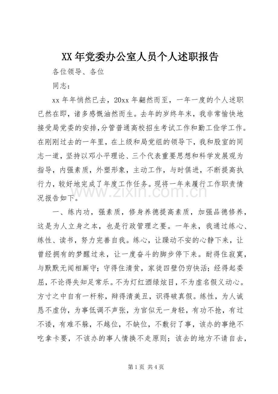 XX年党委办公室人员个人述职报告.docx_第1页