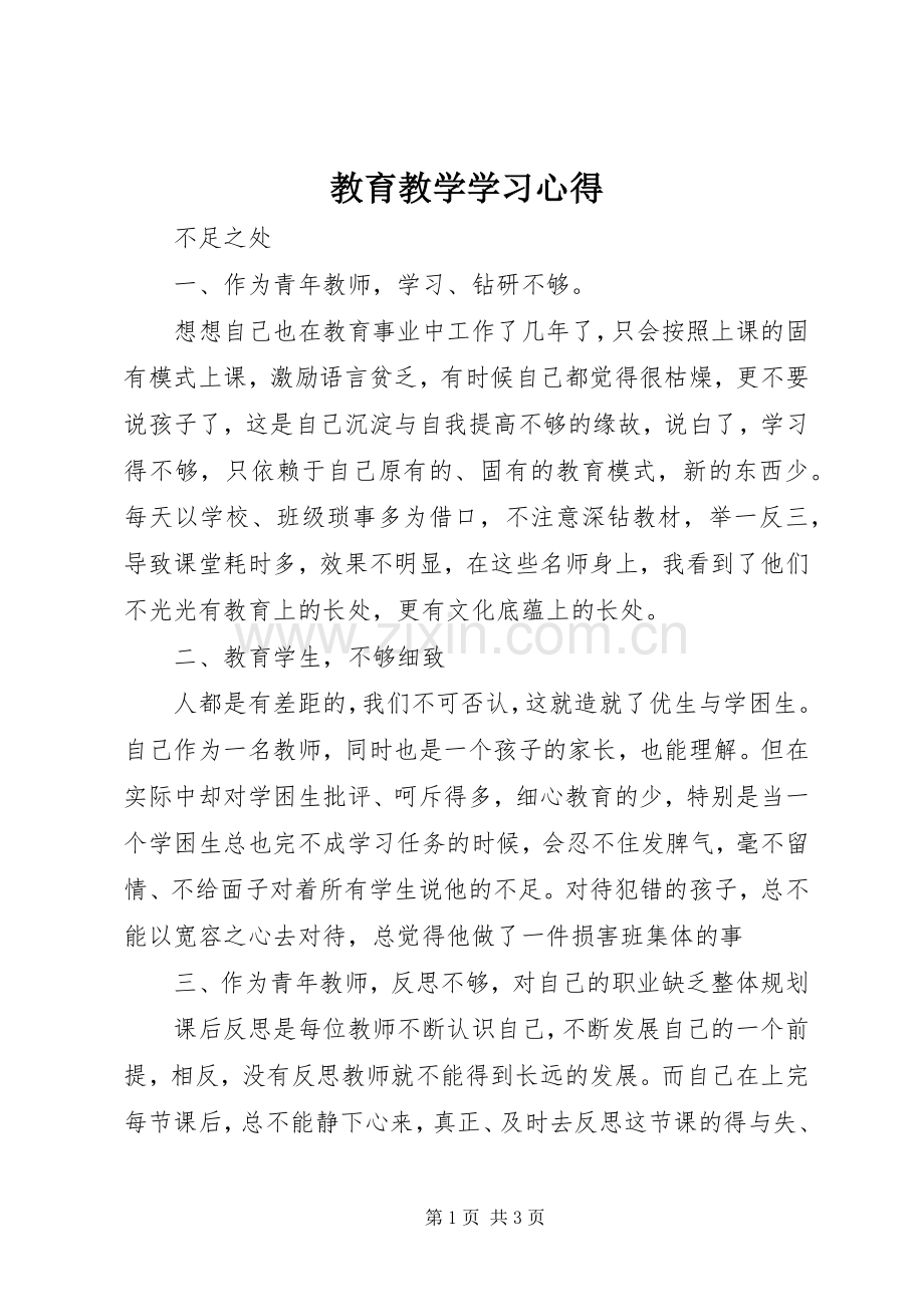 教育教学学习心得.docx_第1页