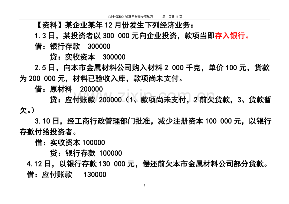 《会计基础》试算平衡表练习题(含答案).doc_第1页