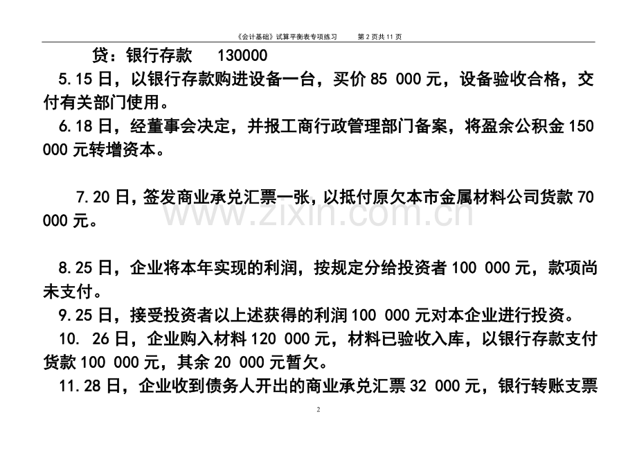 《会计基础》试算平衡表练习题(含答案).doc_第2页