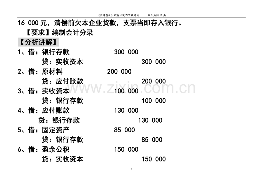 《会计基础》试算平衡表练习题(含答案).doc_第3页