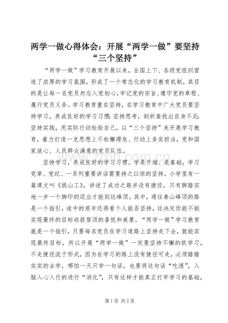 两学一做心得体会：开展“两学一做”要坚持“三个坚持”.docx_第1页