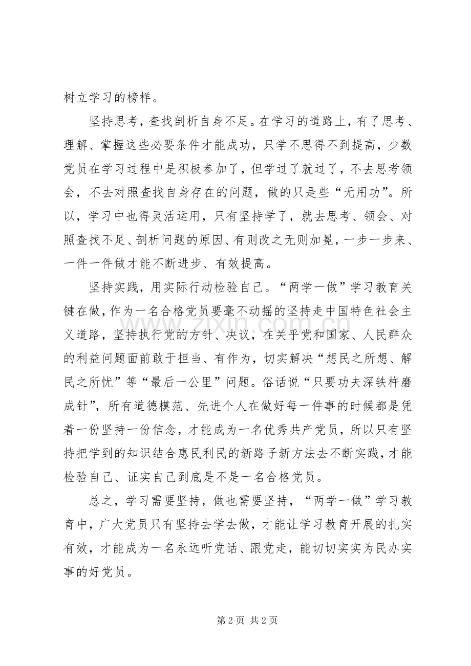 两学一做心得体会：开展“两学一做”要坚持“三个坚持”.docx_第2页