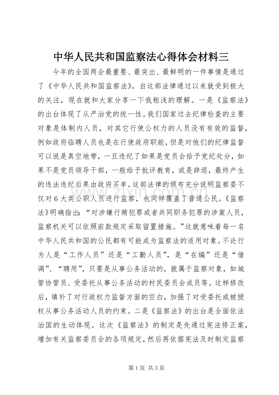 中华人民共和国监察法心得体会材料三.docx_第1页