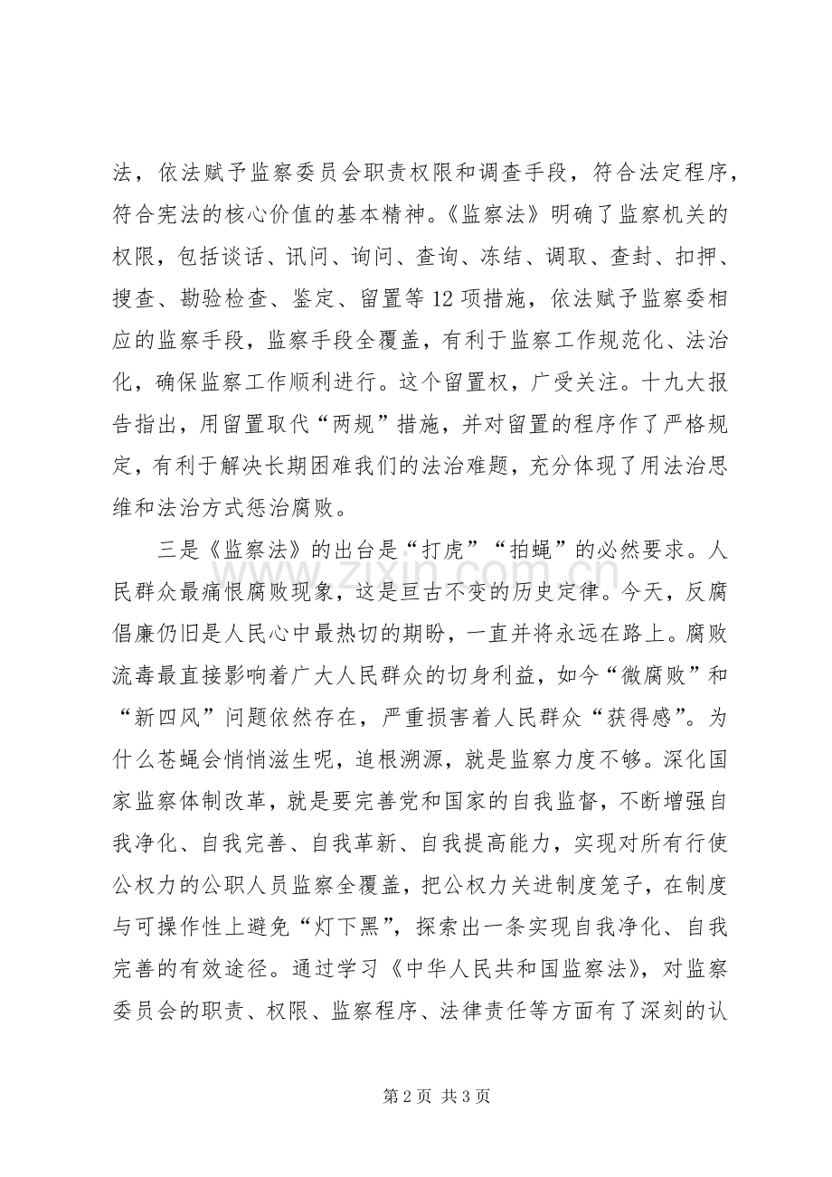 中华人民共和国监察法心得体会材料三.docx_第2页