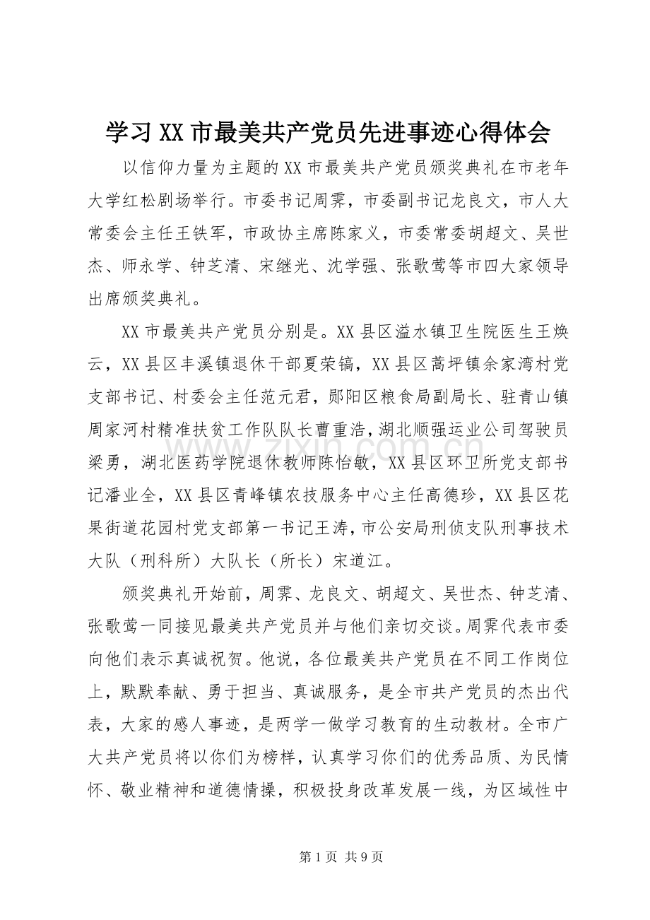 学习XX市最美共产党员先进事迹心得体会.docx_第1页