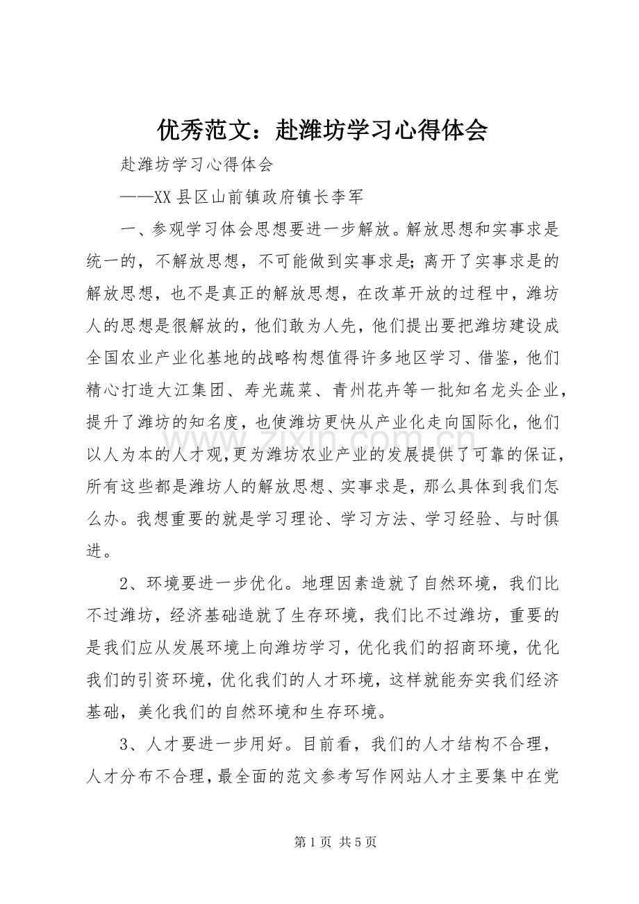 优秀范文：赴潍坊学习心得体会.docx_第1页