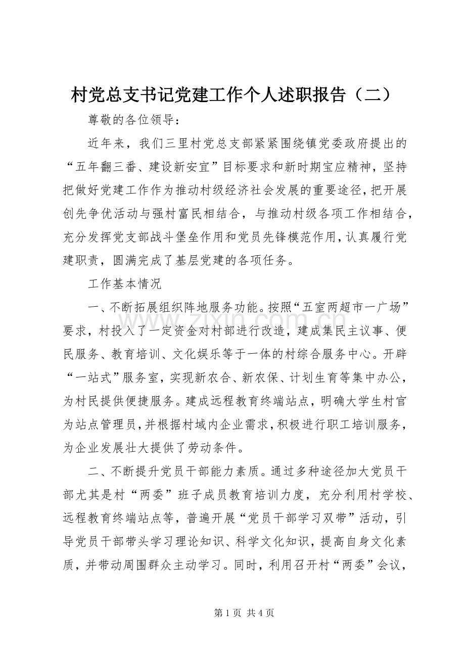 村党总支书记党建工作个人述职报告（二）.docx_第1页