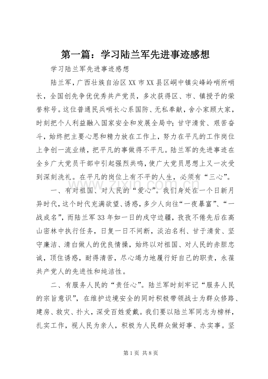 第一篇：学习陆兰军先进事迹感想.docx_第1页