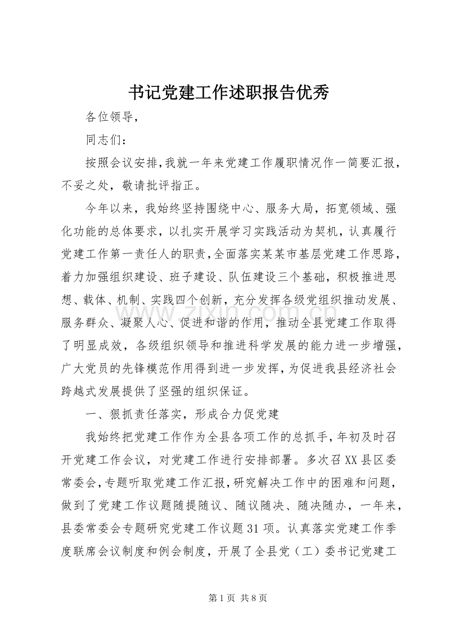 书记党建工作述职报告优秀.docx_第1页