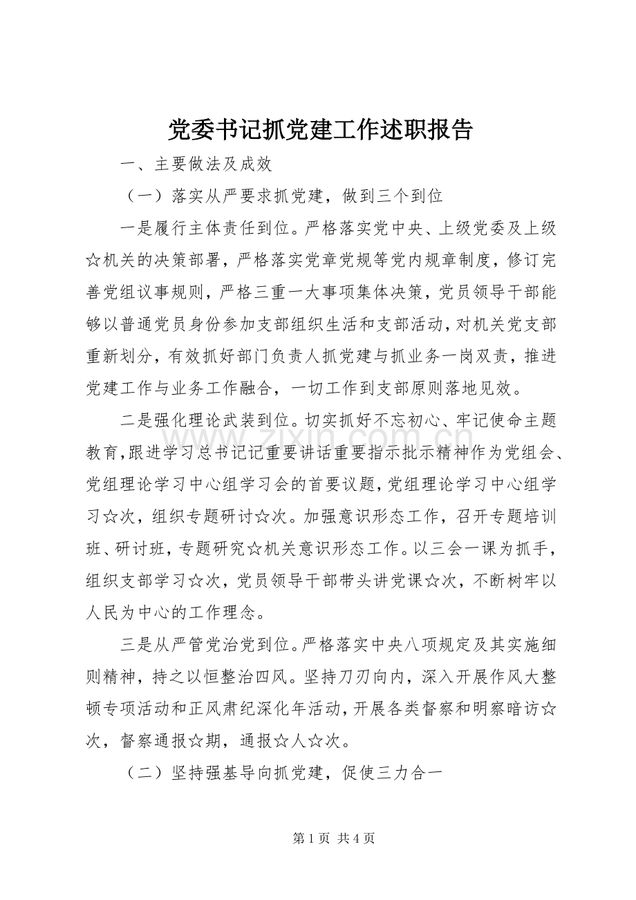 党委书记抓党建工作述职报告.docx_第1页