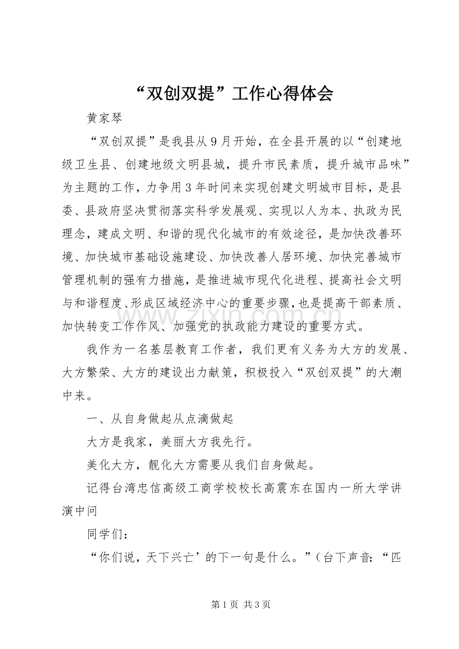 “双创双提”工作心得体会.docx_第1页