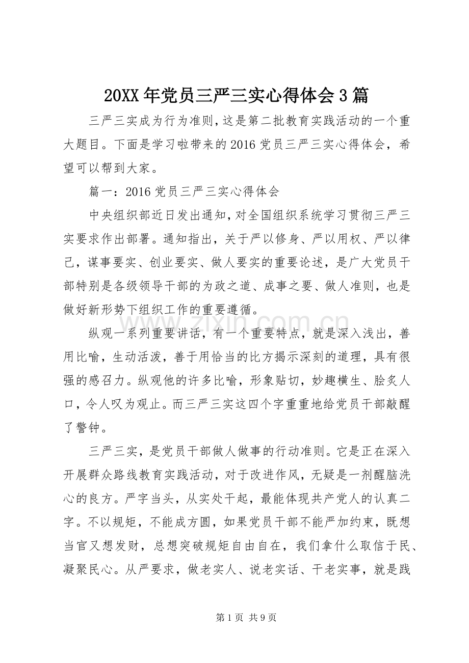 20XX年党员三严三实心得体会3篇.docx_第1页