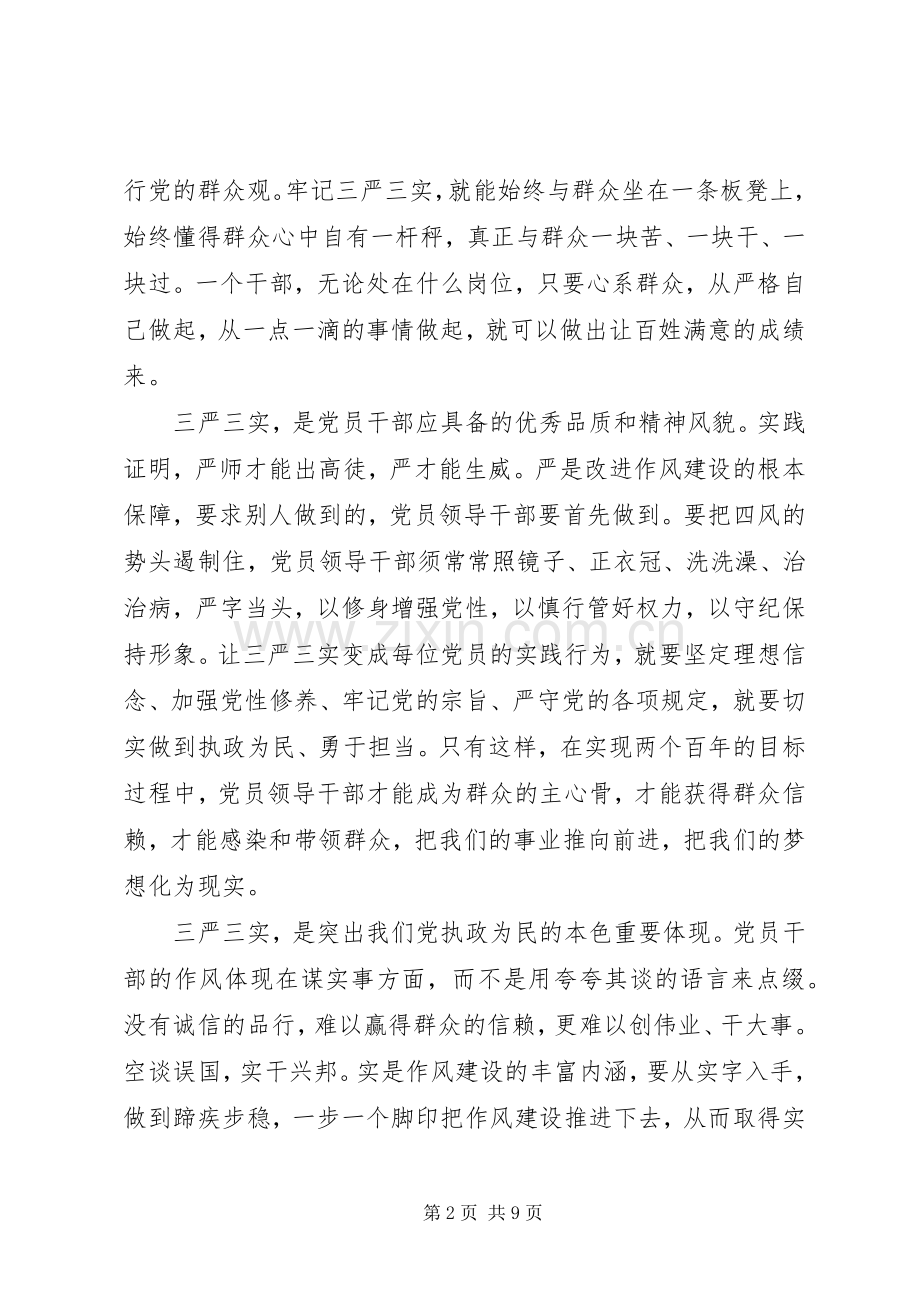 20XX年党员三严三实心得体会3篇.docx_第2页