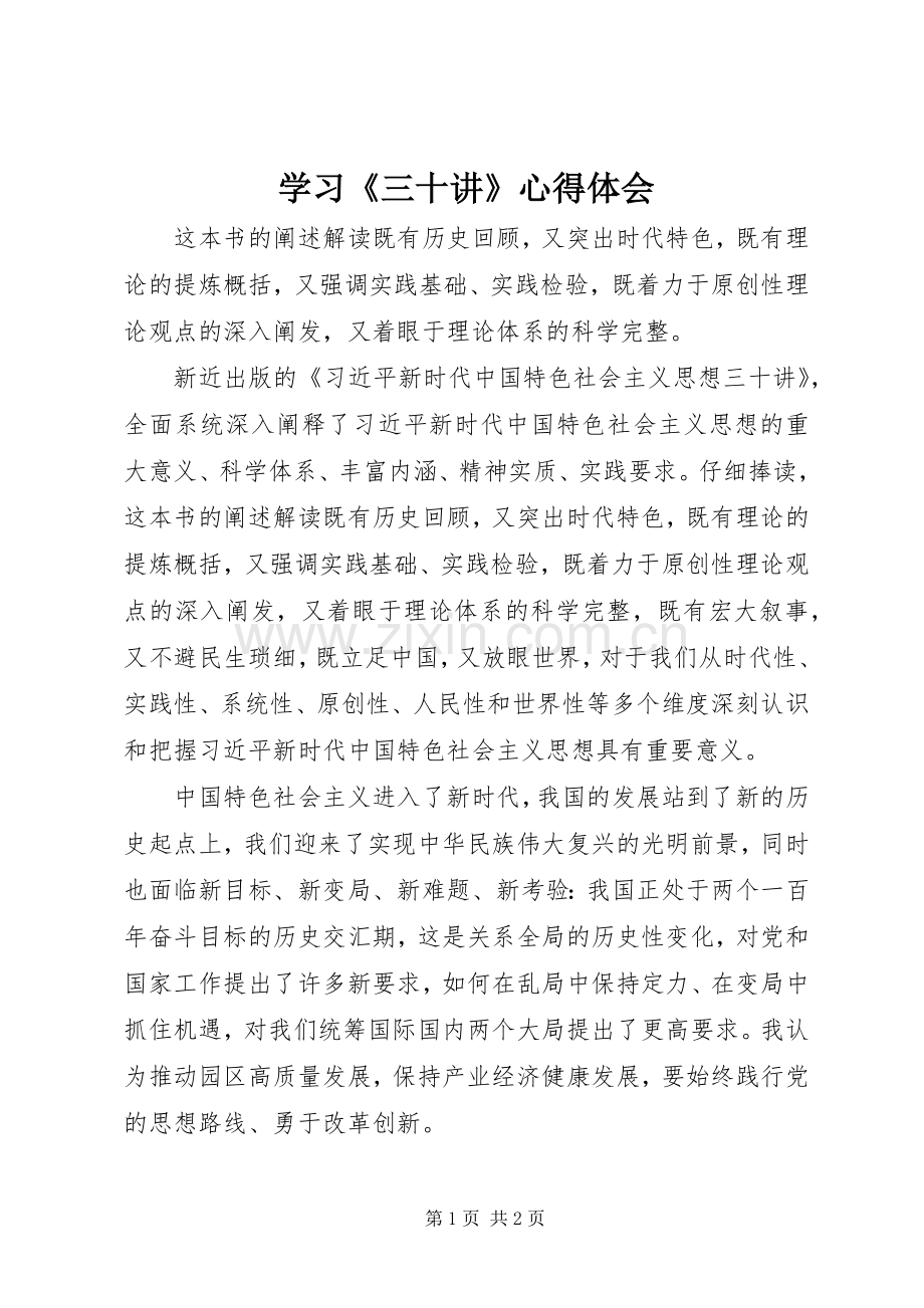 学习《三十讲》心得体会.docx_第1页