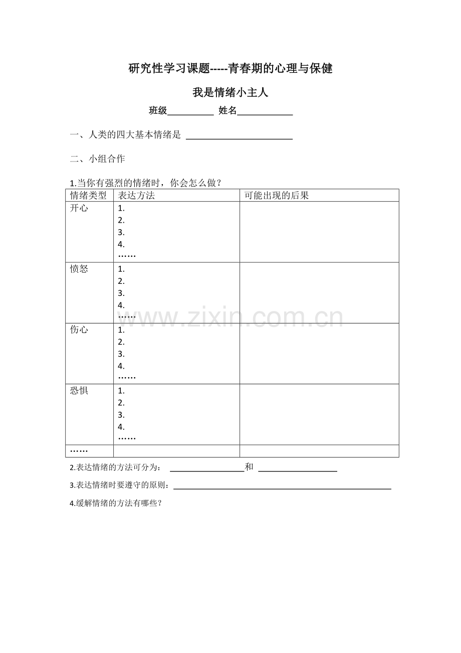 一青春期的心理与保健.doc_第1页