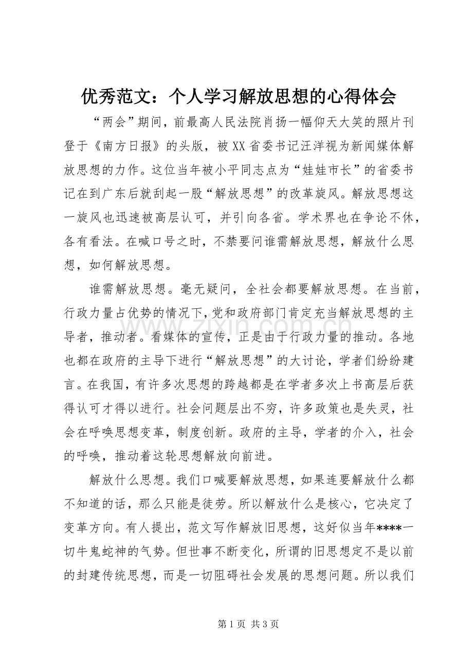 优秀范文：个人学习解放思想的心得体会.docx_第1页