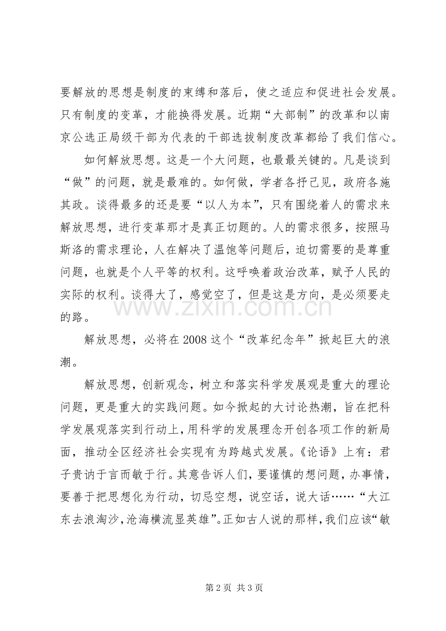 优秀范文：个人学习解放思想的心得体会.docx_第2页