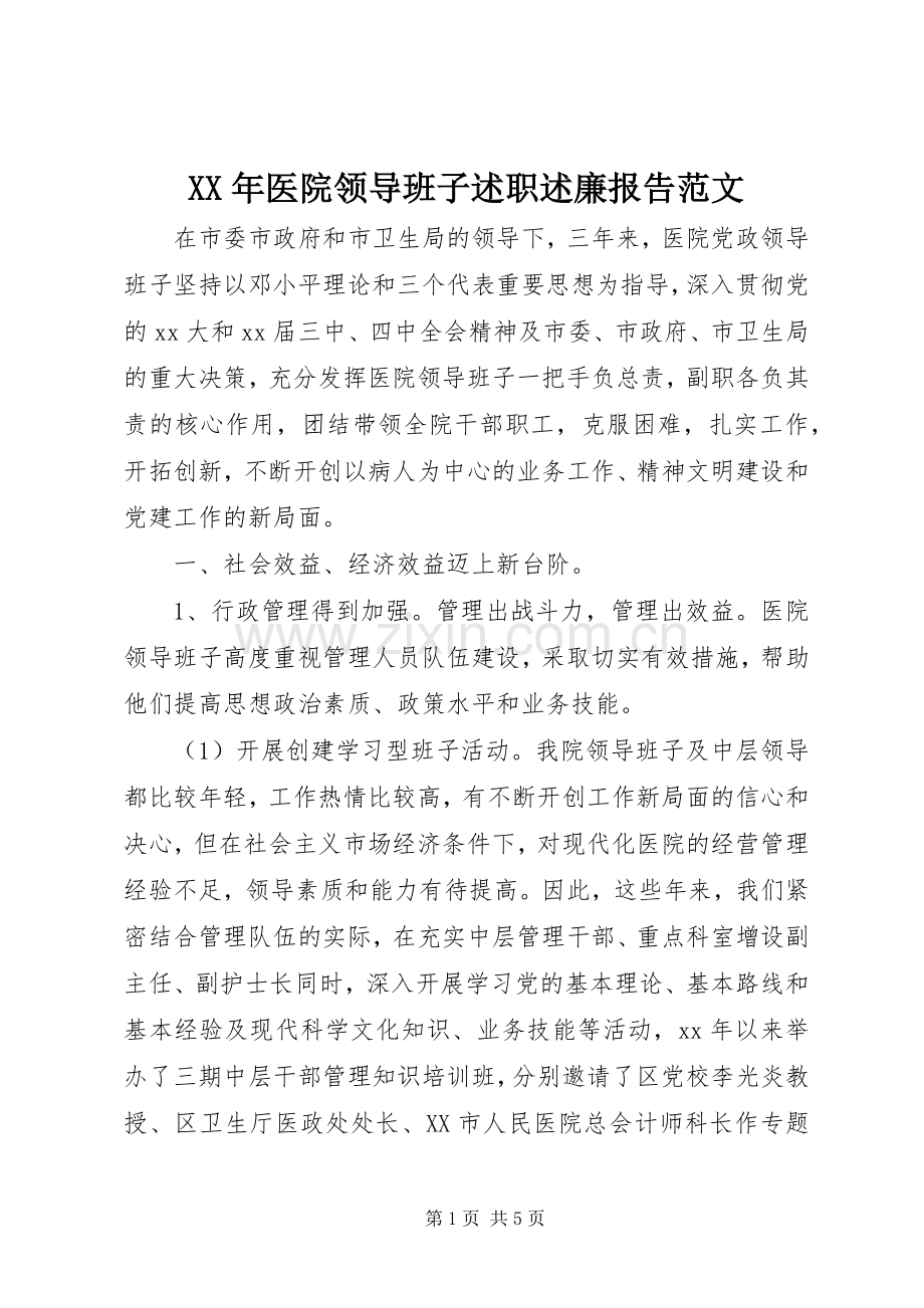 XX年医院领导班子述职述廉报告范文.docx_第1页