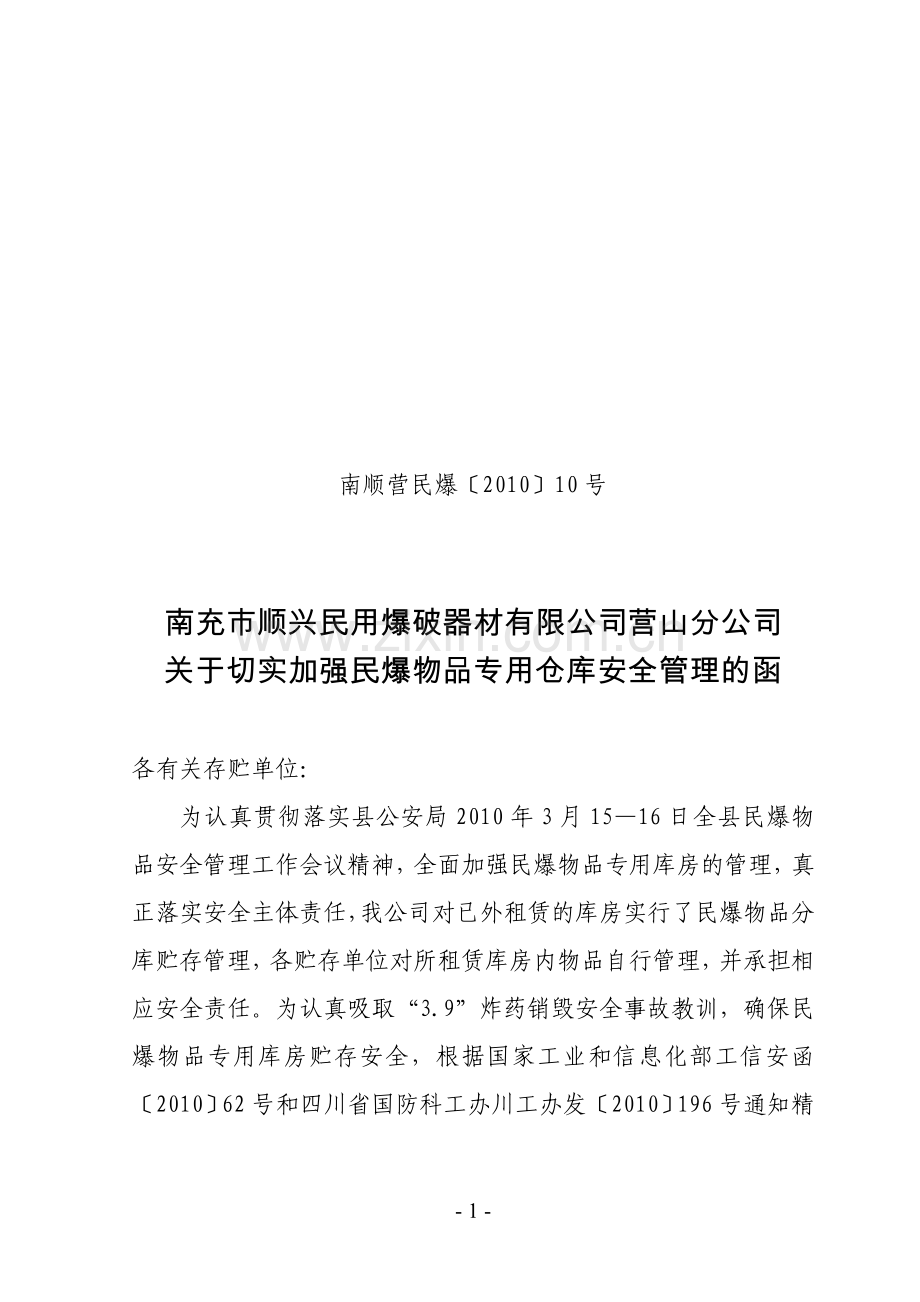 仓库安全管理函.doc_第1页