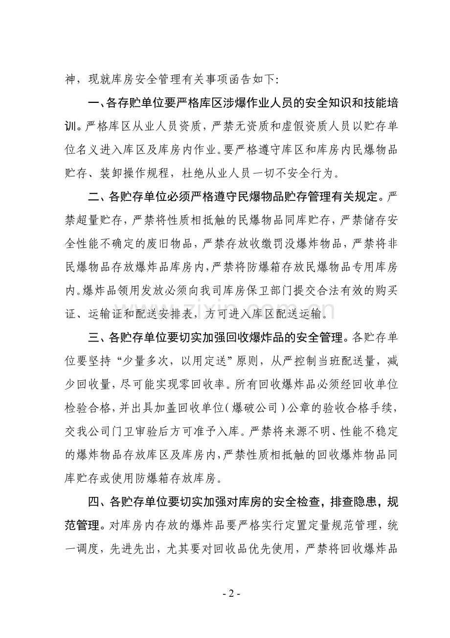 仓库安全管理函.doc_第2页