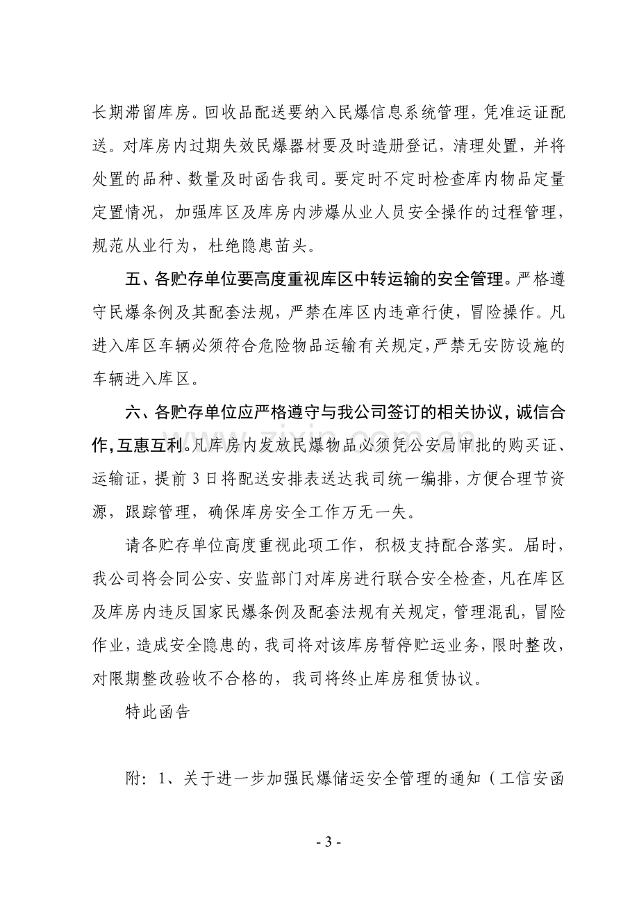 仓库安全管理函.doc_第3页