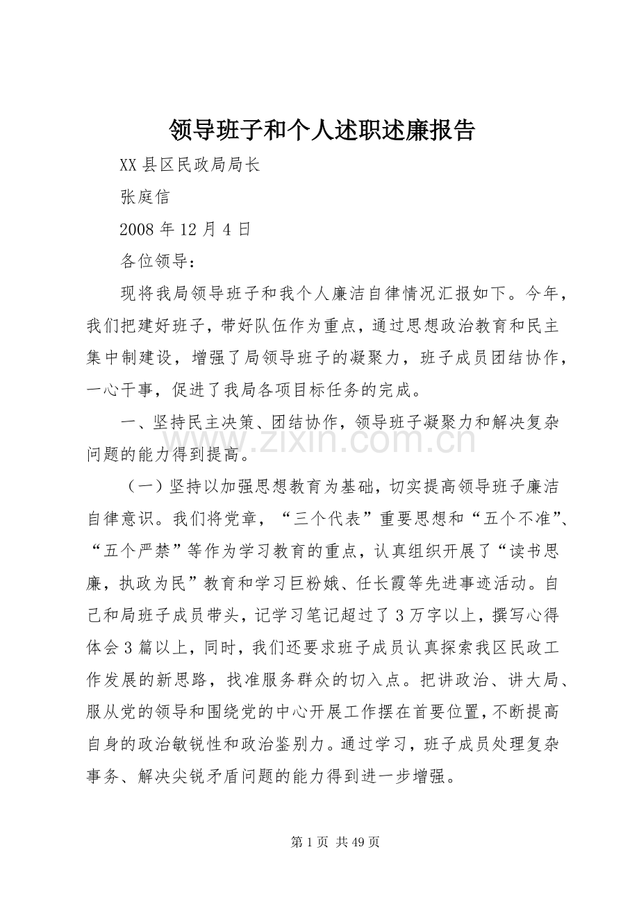 领导班子和个人述职述廉报告.docx_第1页