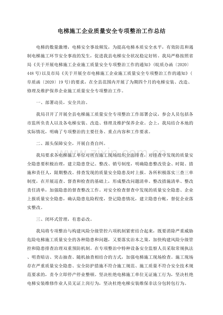 电梯施工企业质量安全专项整治工作总结.docx_第1页